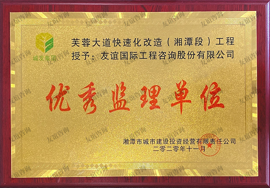 湘潭市城市建設投資經營有限責任公司 優(yōu)秀監(jiān)理單位