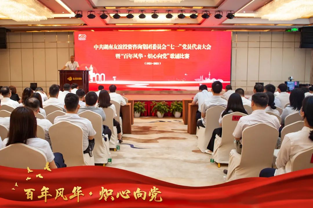 “百年風(fēng)華 · 熾心向黨” ——友誼咨詢隆重慶祝建黨100周年